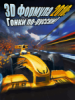3D Формула-1 2010:Гонки по-русски