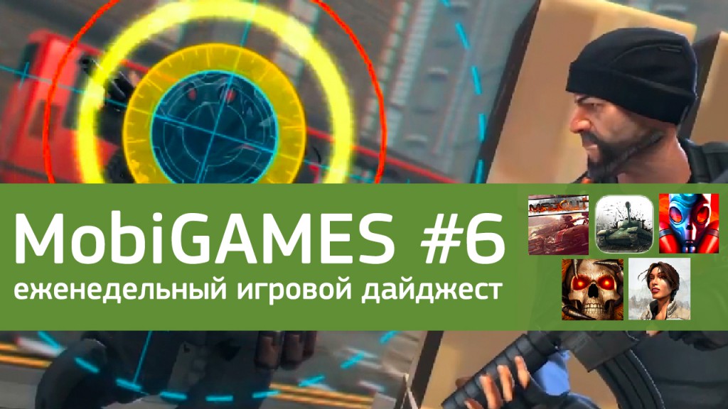 MobiGames #6 - Мобильные игры недели