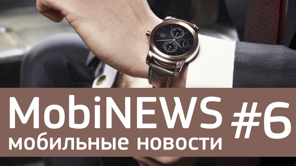MobiNEWS #6 [Мобильные новости] - InBody Band, LG G Watch Urban и Meizu M1 note в России 