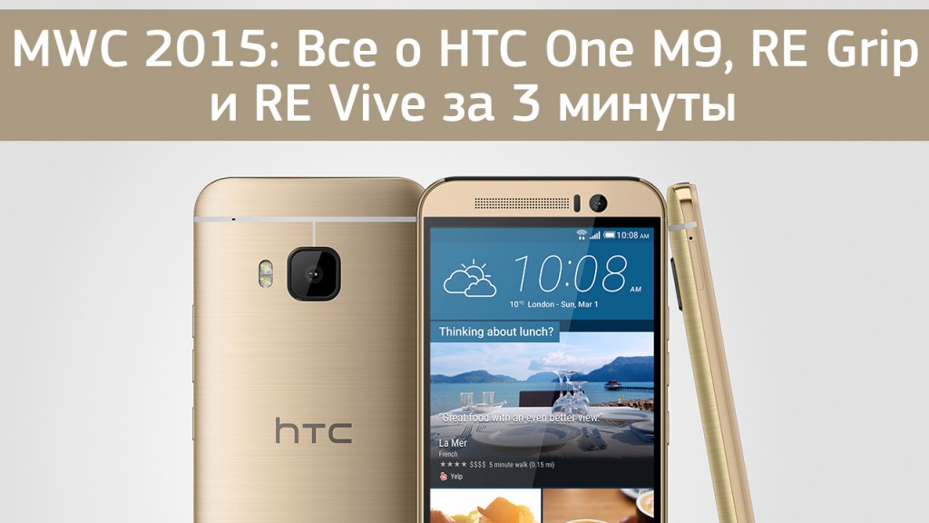 MWC 2015: Все о HTC One M9, RE Grip и RE Vive за 3 минуты