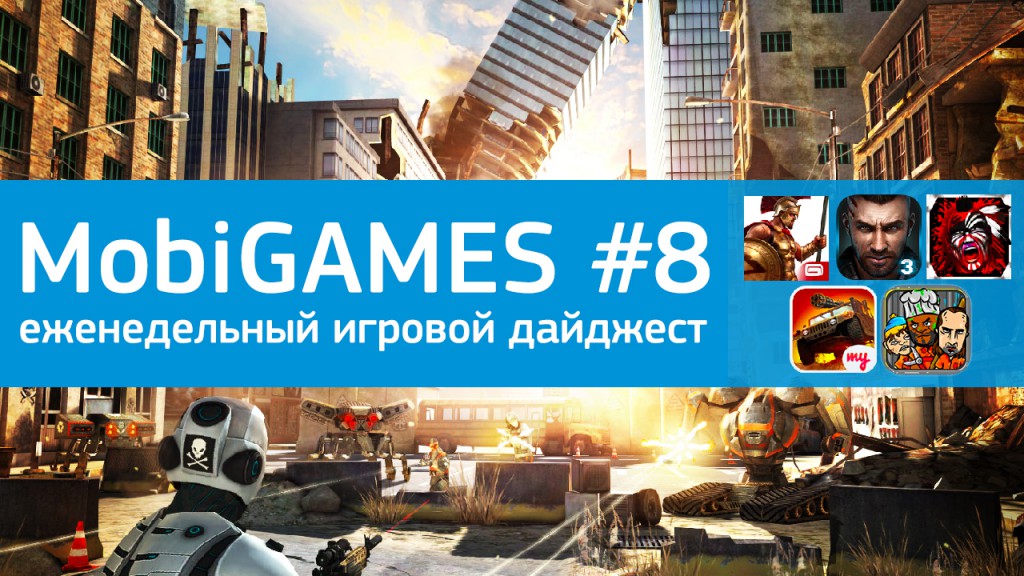 MobiGames #8 - Мобильные игры недели