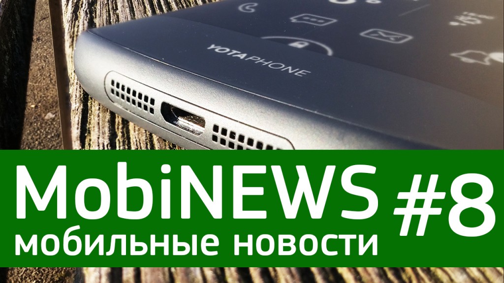 MobiNews #8 [Мобильные новости] - YotaPhone 3, GALAXY Note 5 и VR-шлем от Sony