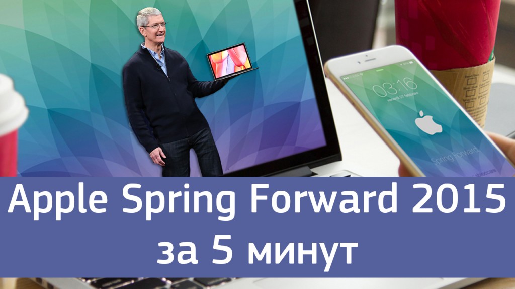 Apple Spring Forward 2015 за 5 минут