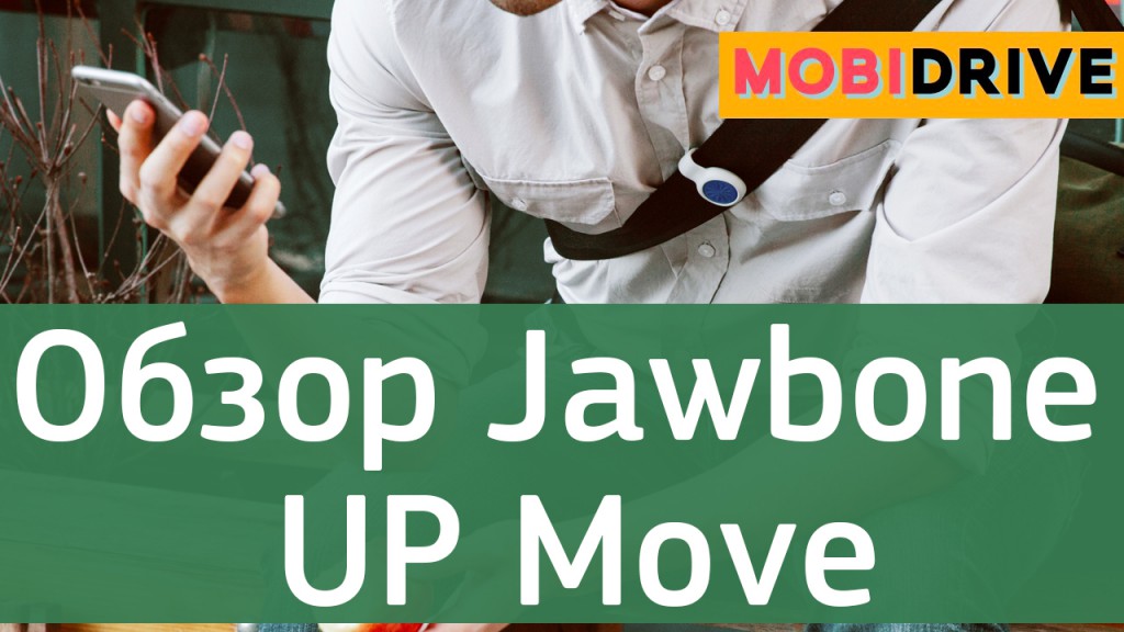 Обзор Jawbone UP Move - следим за активностью и сном