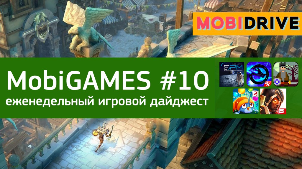 MobiGames #10 - Мобильные игры недели