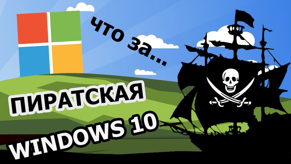 Как на самом деле Windows 10 накажет пиратов?