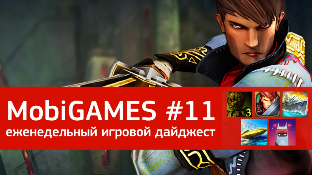 MobiGames #11 - Мобильные игры недели