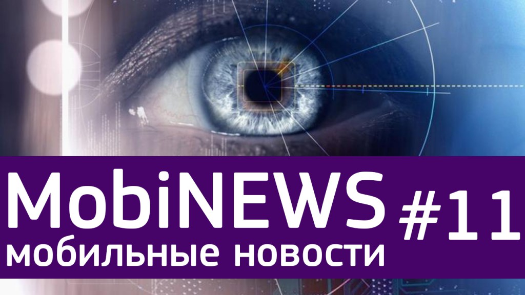 MobiNews #11 [Мобильные новости] - VR-гарнитуры, сканер сетчатки глаза от Samsung и безрамочный Oppo