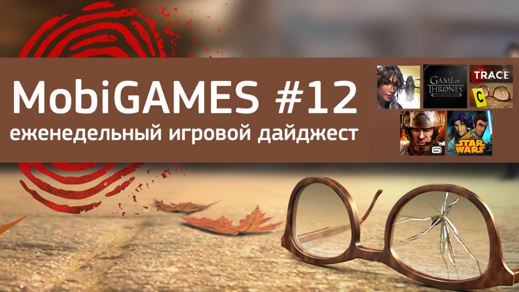 MobiGames #12 - Мобильные игры недели