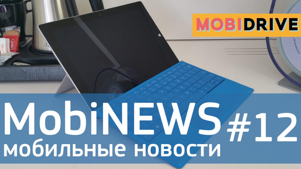 MobiNews #12 [Мобильные новости] - Microsoft Surface 3, дрон от OnePlus и Alcatel OneTouch Watch