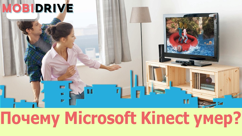Почему Microsoft бросила контроллер Kinect?