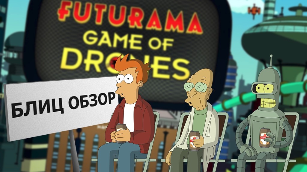 Блиц-обзор Futurama: Game of Drones