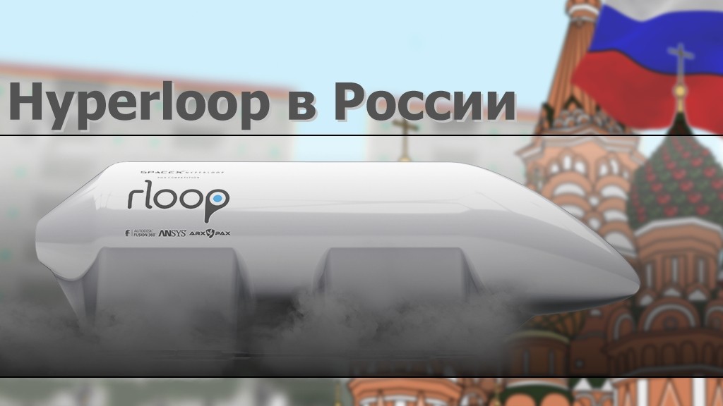 Американцы удивились, что Москва хочет Hyperloop