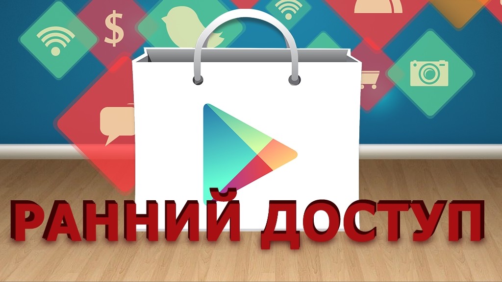 Google Play открыл приложения с ранним доступом