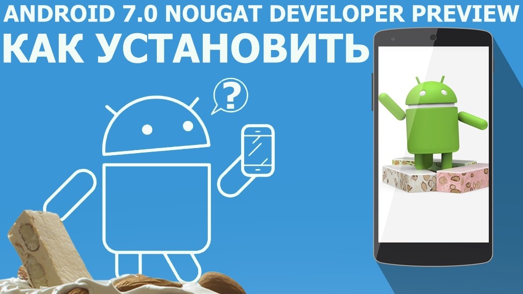 Как сегодня скачать Android 7.0 Nougat в 2 шагах