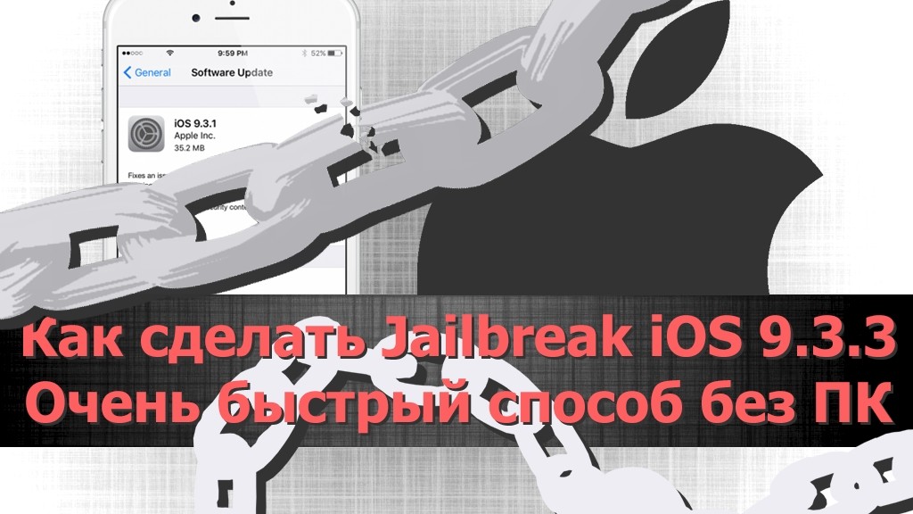 Как сделать Jailbreak iOS 9.3.3 без компьютера? Очень простой способ!