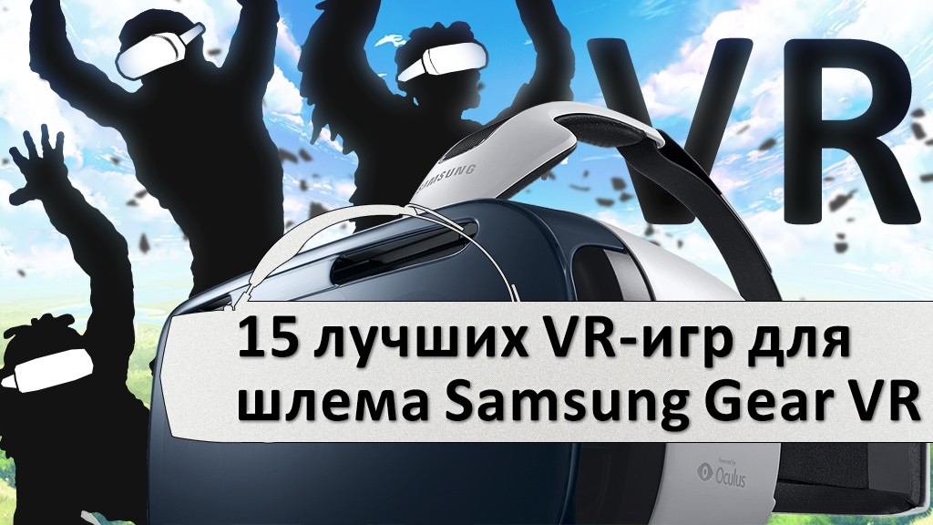 15 лучших VR-игр для шлема Samsung Gear VR
