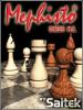 Chess Mefisto / Шахматы Мефисто