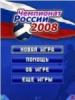 Футбольный Менеджер: Чемпионат России 2008