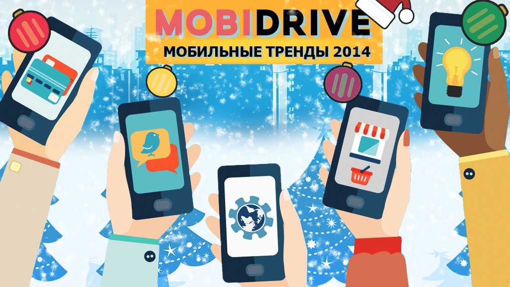Достижения и провалы мобильного мира в 2014 году