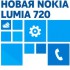 В России открыт предзаказ на Nokia Lumia 720