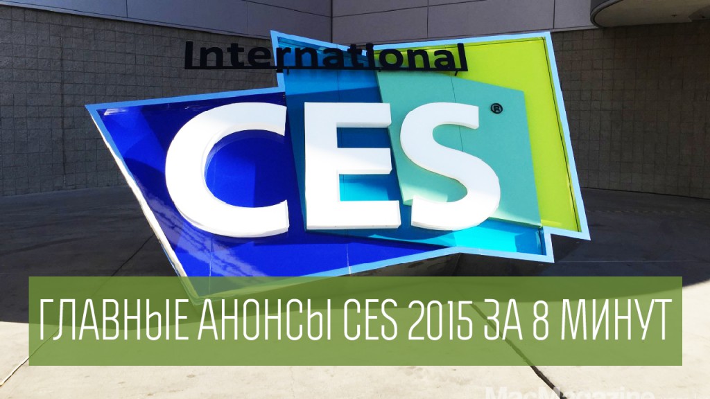 Главные анонсы CES 2015 за 8 минут