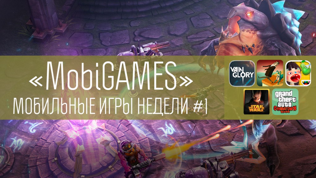 MobiGames №1 - Мобильные игры недели