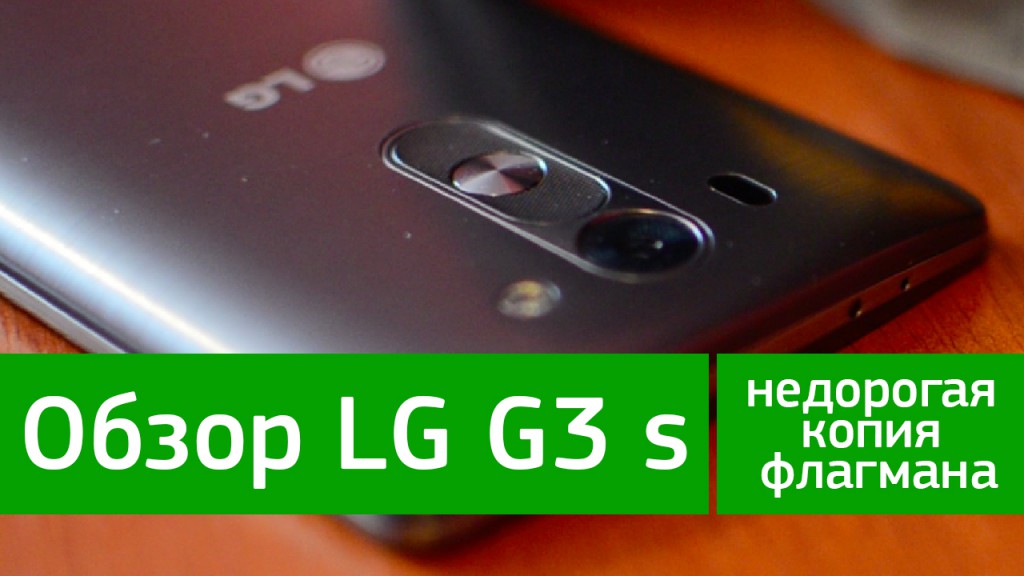 Обзор LG G3 s - недорогая копия флагмана