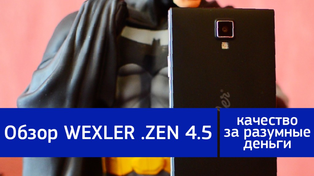 Обзор Wexler .ZEN 4.5 - недорого и качественно