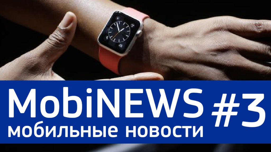 MobiNews #3 [Мобильные новости] - Windows RT мертва, а Apple Watch быстро разряжаются