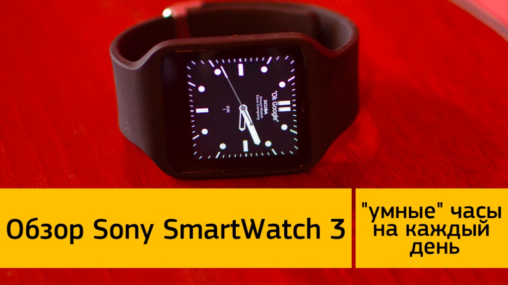 Обзор Sony SmartWatch 3 - "умные" часы на каждый день