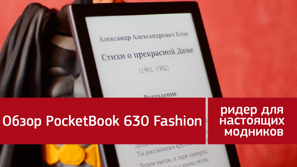 Обзор PocketBook 630 Fashion - ридер для настоящих модников