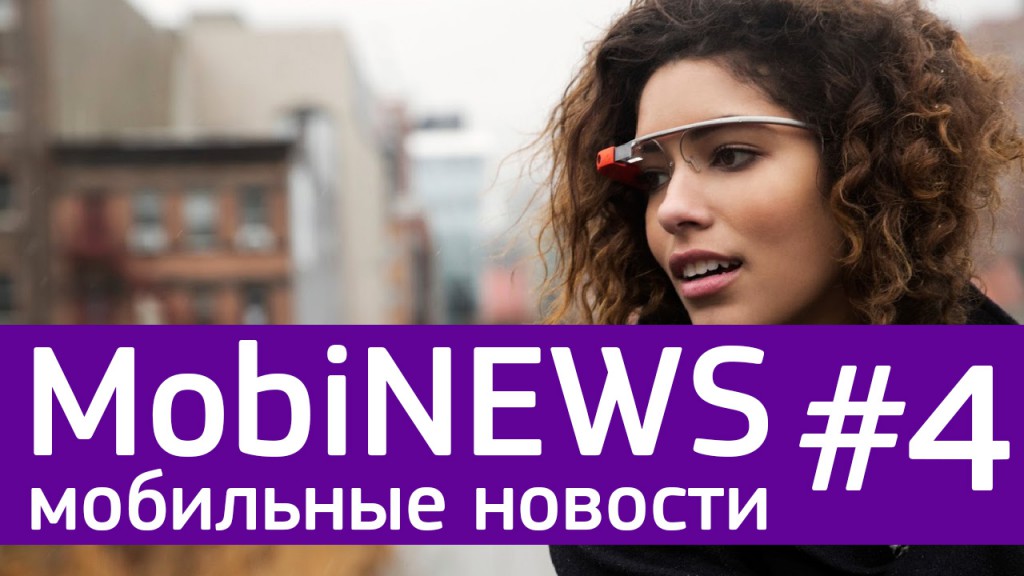 MobiNews #4 [Мобильные новости] - Google Glass 2, анонс GALAXY S6 и слухи о iPad Plus 