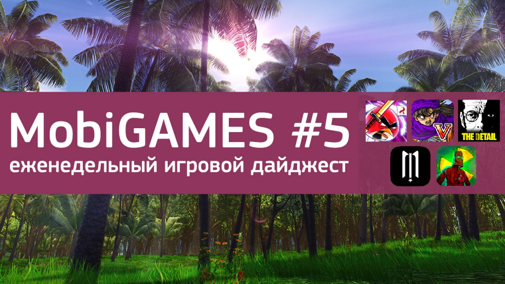 MobiGames #5 - Мобильные игры недели