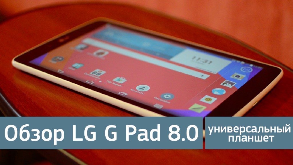 Обзор LG G Pad 8.0 - универсальный планшет
