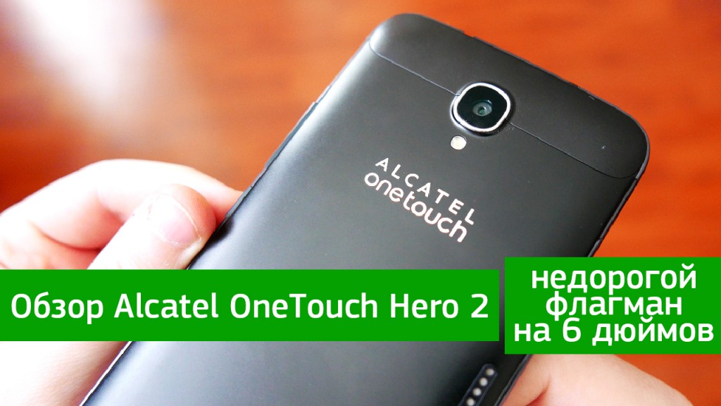 Обзор Alcatel OneTouch Hero 2 - недорогой флагман на 6 дюймов