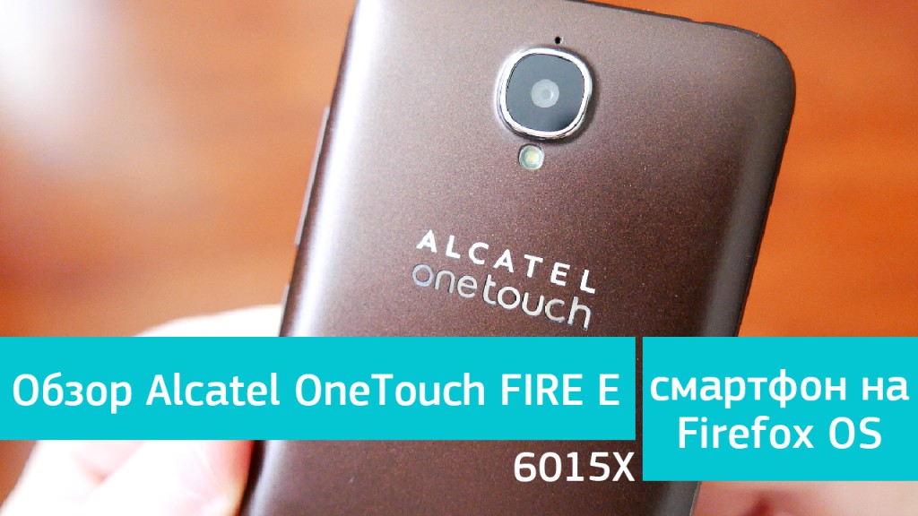 Обзор Alcatel OneTouch FIRE E 6015X - смартфон на Firefox OS