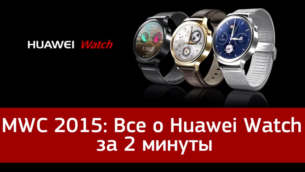 MWC 2015: Все о Huawei Watch за 2 минуты