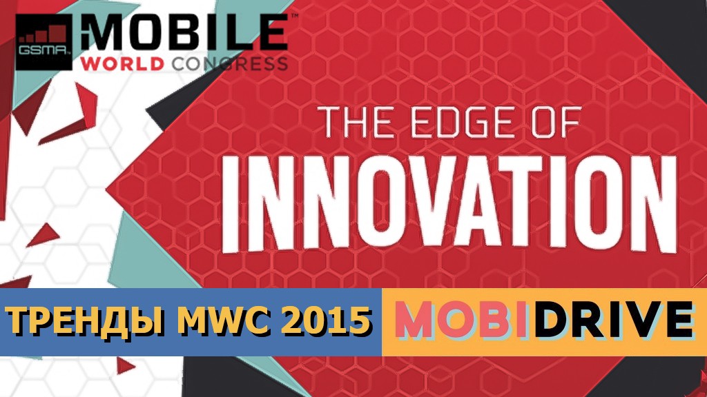 MWC 2015: ключевые тренды начала 2015 года