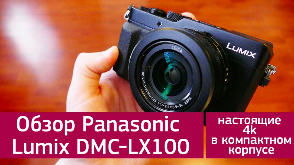 Обзор Panasonic Lumix DMC-LX100 - настоящие 4k в компактном корпусе