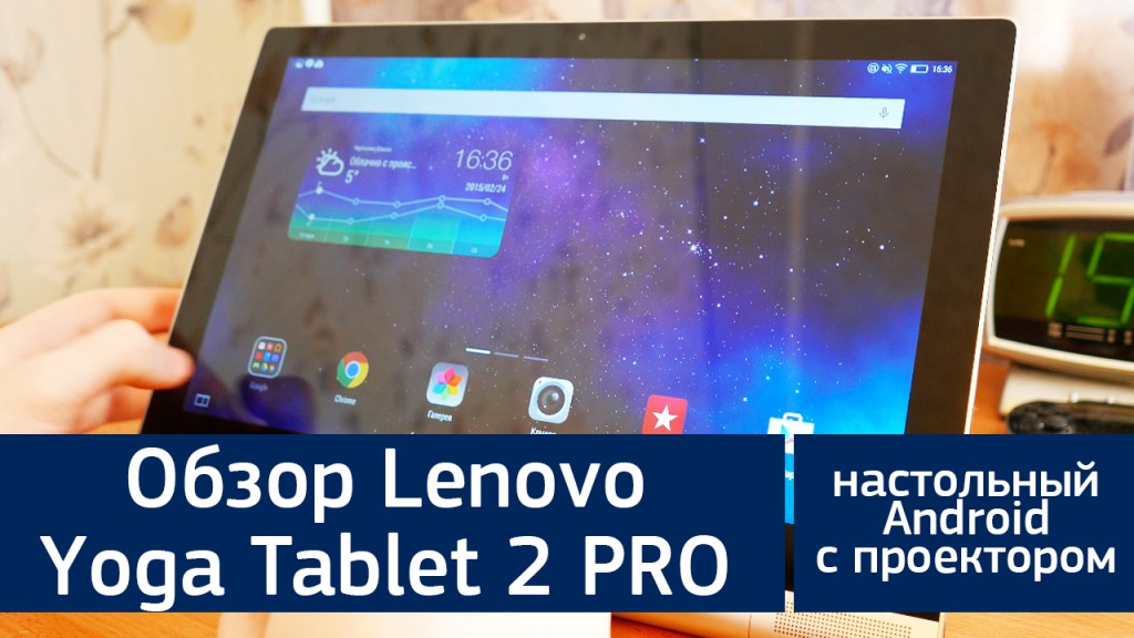 Обзор Lenovo Yoga Tablet 2 PRO - настольный Android с проектором