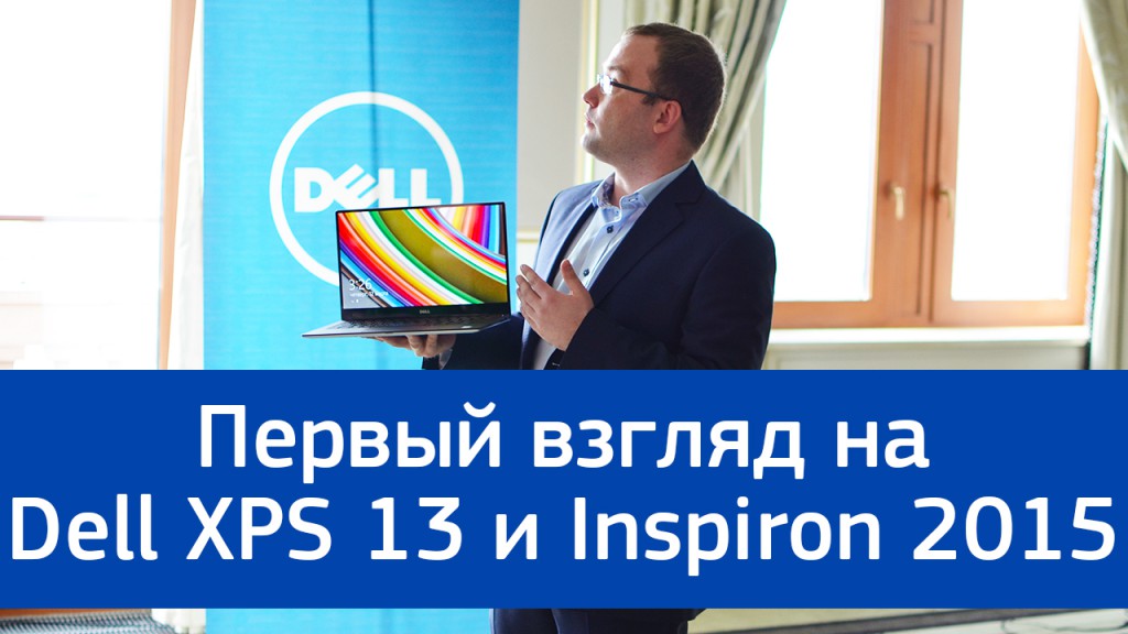 Первый взгляд на Dell XPS 13 (9343) и линейку Inspiron 2015 года