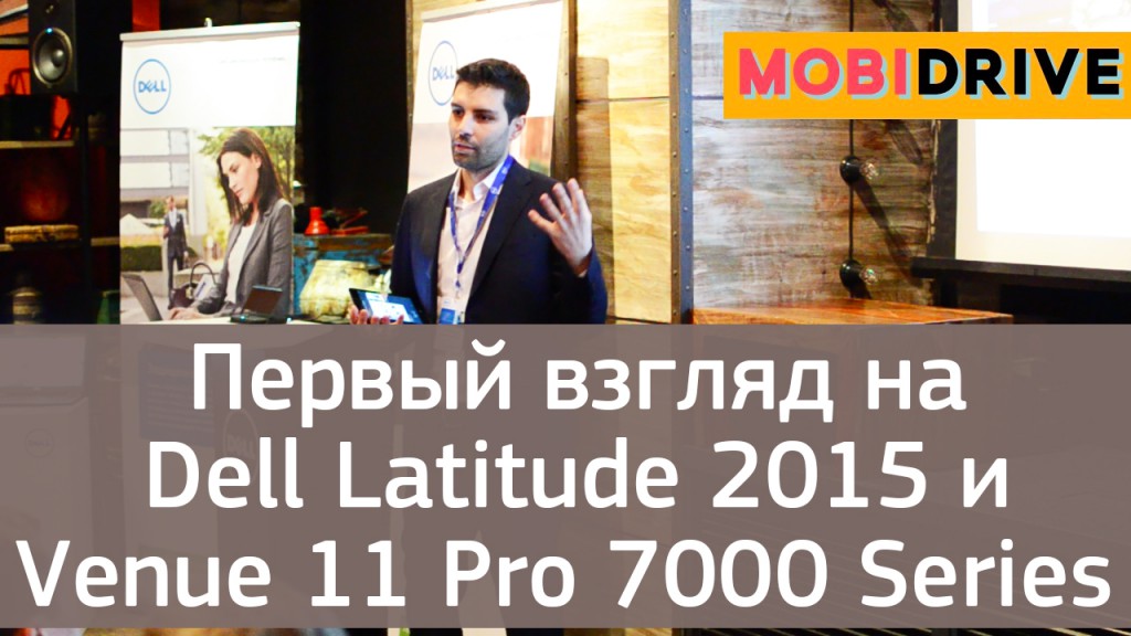Первый взгляд на Dell Latitude 2015 и Venue 11 Pro 7000 Series