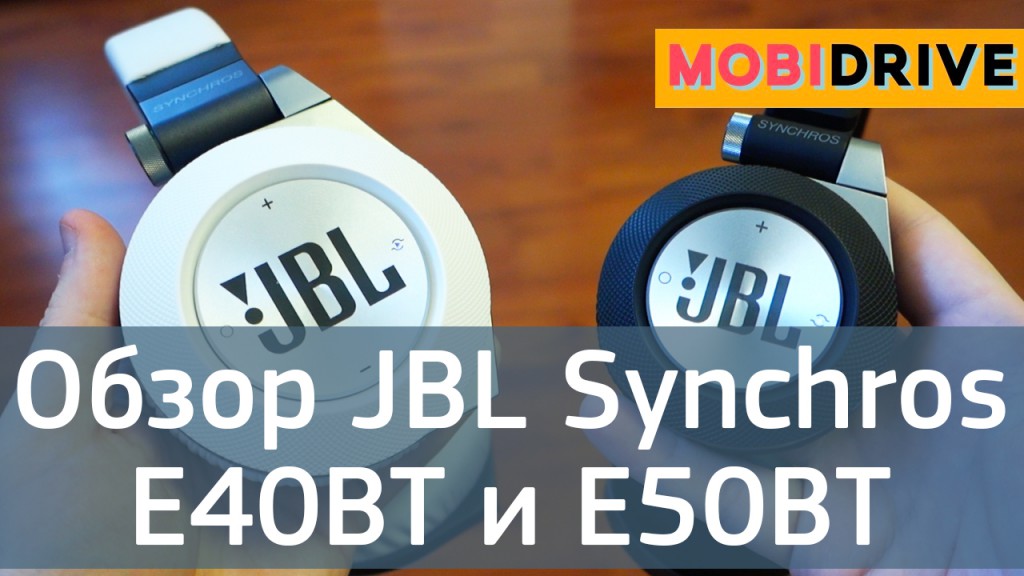 Обзор JBL Synchros E40BT и E50BT - синхронное звучание