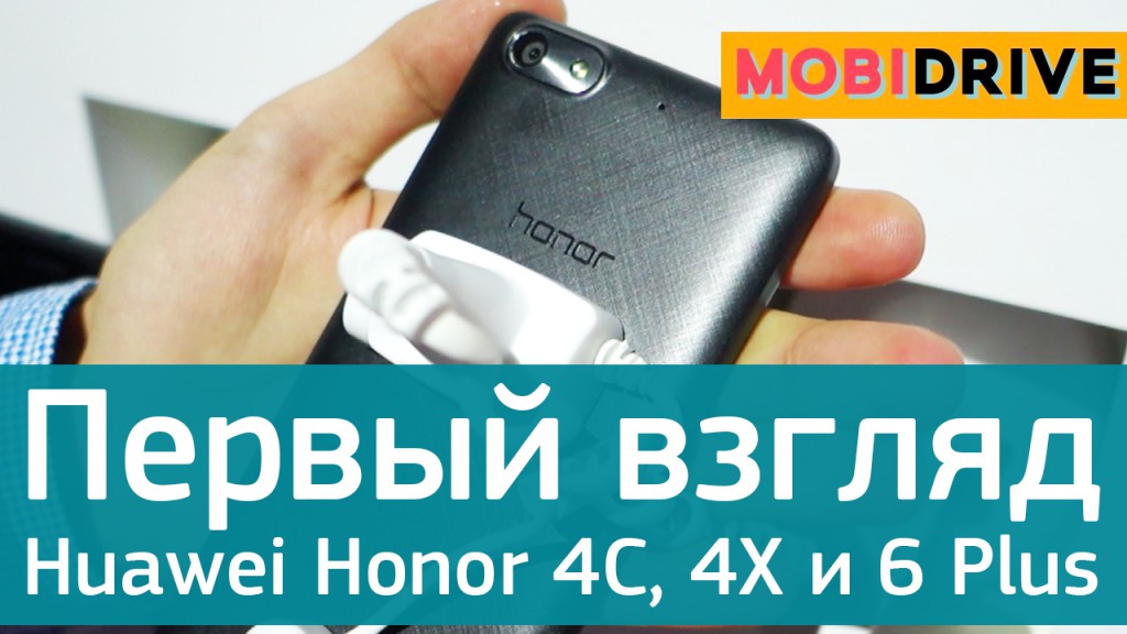 Первый взгляд на Huawei Honor 4C, 4X и 6 Plus