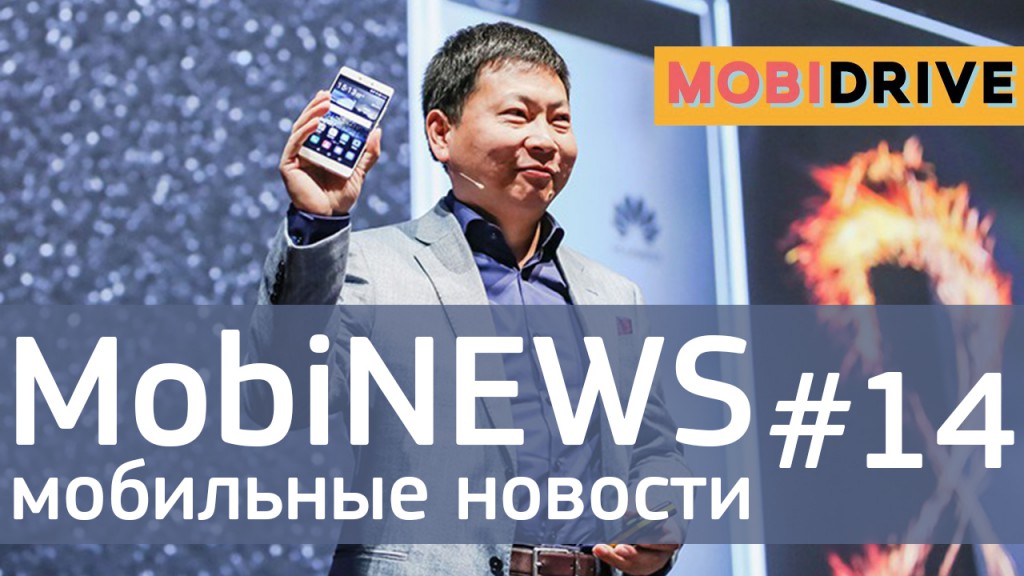 MobiNews #14 [Мобильные новости] - анонс Huawei P8, MS Lumia 540 и новинки от LeTV