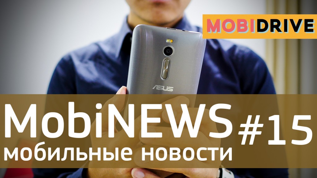 MobiNews #15 [Мобильные новости] - анонс Sony Xperia Z4, ASUS ZenFone 2 в РФ и апдейт Android Wear