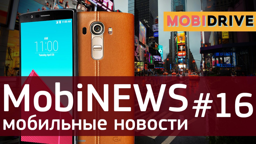 MobiNews #16 [Мобильные новости] - анонс LG G4, новации в GALAXY Note 5 и цена OnePlus 2