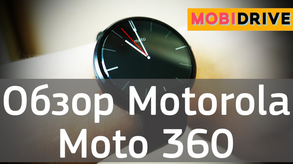 Обзор Motorola Moto 360 - самые доступные круглые часы на Android Wear