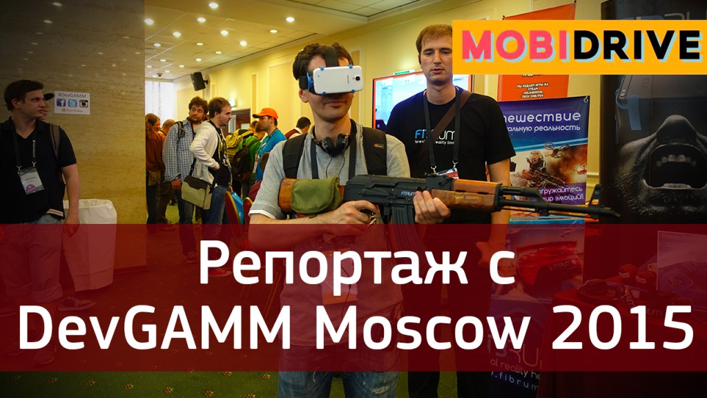 Репортаж с DevGAMM Moscow 2015 - гаджеты и тренды